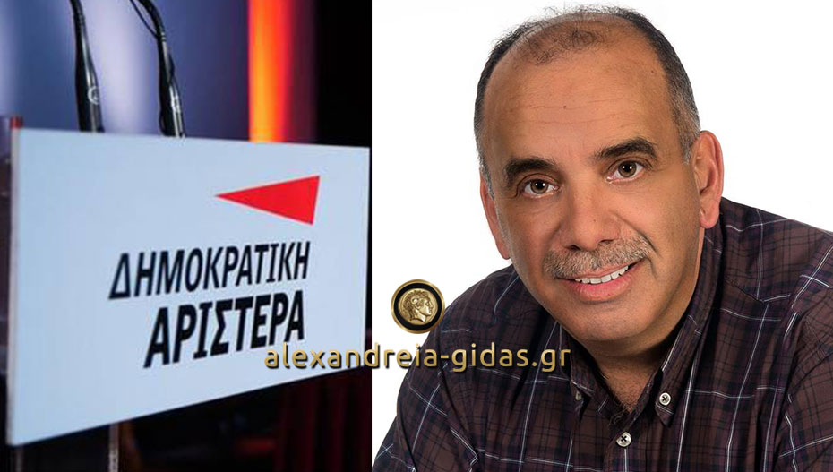 Ο Στέλιος Ρεβίθης από την Αλεξάνδρεια στη νέα Εκτελεστική Επιτροπή της ΔΗΜΑΡ