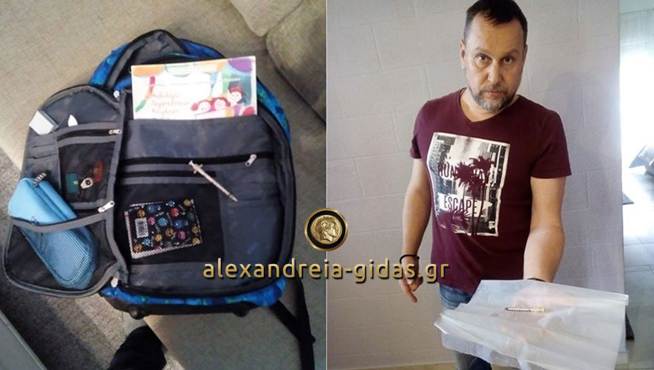 Πατέρας από την Αλεξάνδρεια βρήκε σύριγγα ναρκωτικών στην σχολική τσάντα του γιου του (φώτο)