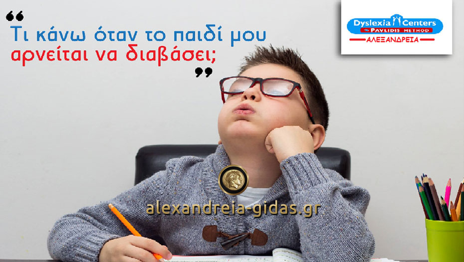 Dyslexia Centers στην Αλεξάνδρεια: Τι κάνω όταν το παιδί μου αρνείται να διαβάσει;