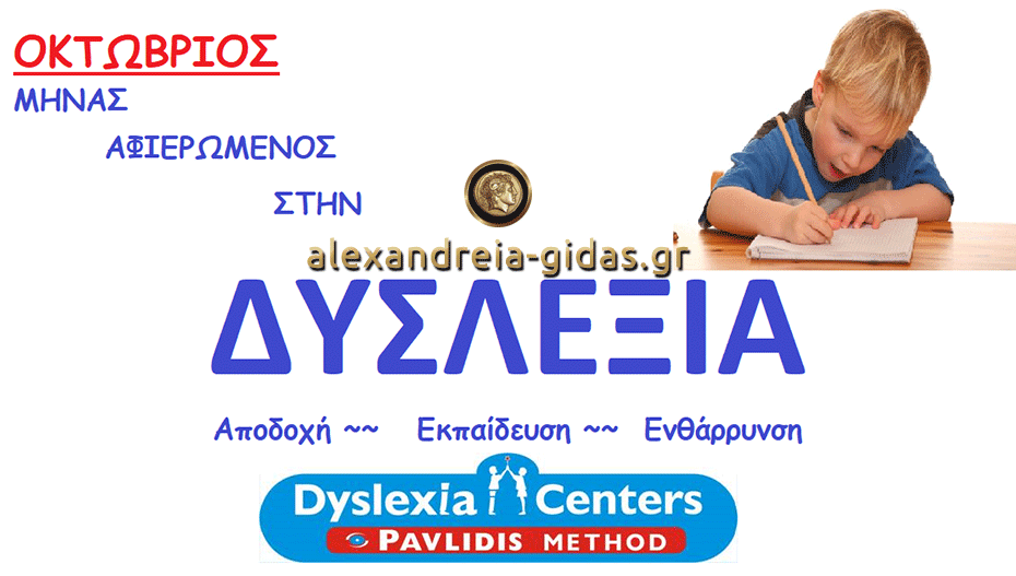 Οκτώβριος: Μήνας αφιερωμένος στη δυσλεξία στα Dyslexia Centers στην Αλεξάνδρεια