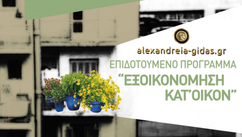 Εξωτερική θερμοπρόσοψη στον ΣΤΑΜΠΟΥΛΗ στην Αλεξάνδρεια με το ΕΞΟΙΚΟΙΝΟΜΩ 2 – ρωτήστε μας!