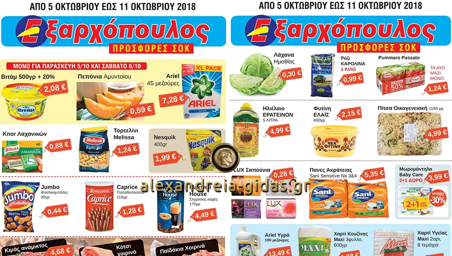 Μη χάσετε μέχρι την Πέμπτη στον ΕΞΑΡΧΟΠΟΥΛΟ στην Αλεξάνδρεια – ποια η προσφορά ΜΟΝΟ για τη Δευτέρα!