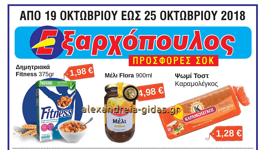 Οι προσφορές που μπορείτε να βρείτε στον ΕΞΑΡΧΟΠΟΥΛΟ από τη Δευτέρα μέχρι την Πέμπτη (φώτο-τιμές)
