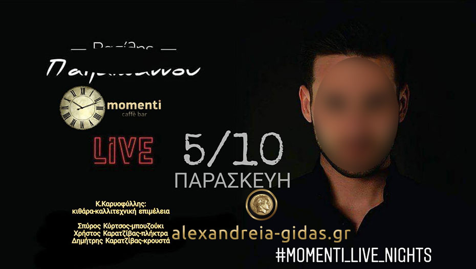 Αυτή την Παρασκευή στο momenti ο πολλά υποσχόμενος……(βίντεο)