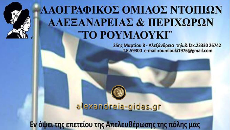 Εκδήλωση για την Απελευθέρωση της Αλεξάνδρειας την Πέμπτη στον ΛΟΝΑΠ “Το Ρουμλούκι”