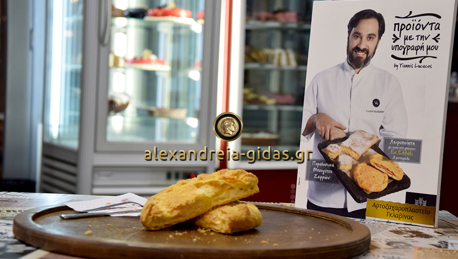 Δοκιμάστε καθημερινά τις μπουγάτσες του Γιάννη Λουκάκου στον ΓΚΛΑΒΙΝΑ στην Αλεξάνδρεια! (φώτο)