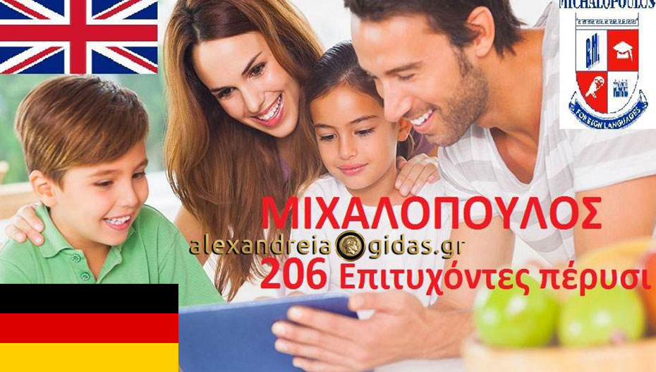ΜΙΧΑΛΟΠΟΥΛΟΣ: Το Καλύτερο δώρο για τα παιδιά σας – Δεύτερη Ξένη Γλώσσα  (Γερμανικά) με 35 ευρώ/μήνα!