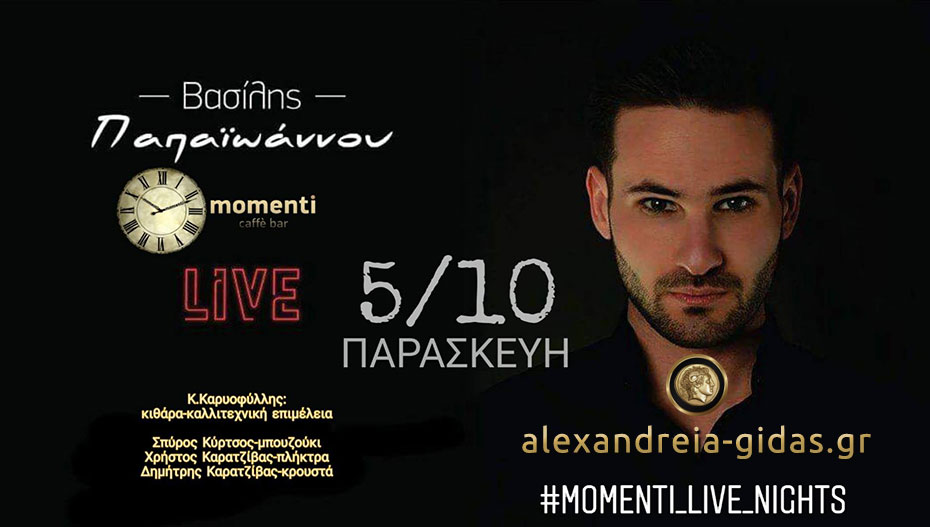 #momenti_live_night με Βασίλη Παπαϊωάννου απόψε…..