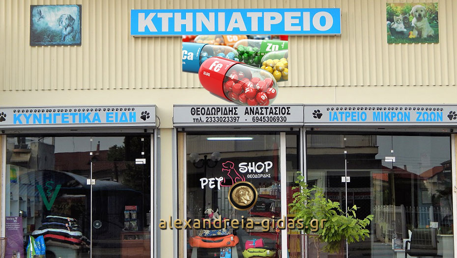 Και ΔΙΑΤΡΟΦΙΚΑ ΣΥΜΠΛΗΡΩΜΑΤΑ – ΒΙΤΑΜΙΝΕΣ στο Κτηνιατρείο του Αναστάσιου ΘΕΟΔΩΡΙΔΗ στην Αλεξάνδρεια