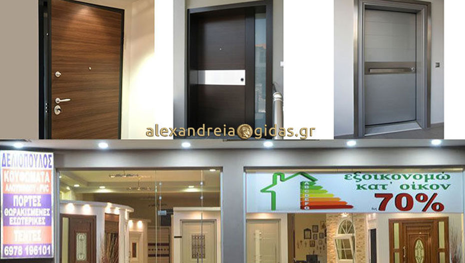 Θωρακισμένη πόρτα με τοποθέτηση από 500 ευρώ – βρείτε την στα Κουφώματα ΔΕΛΙΟΠΟΥΛΟΣ στην Αλεξάνδρεια (φώτο)