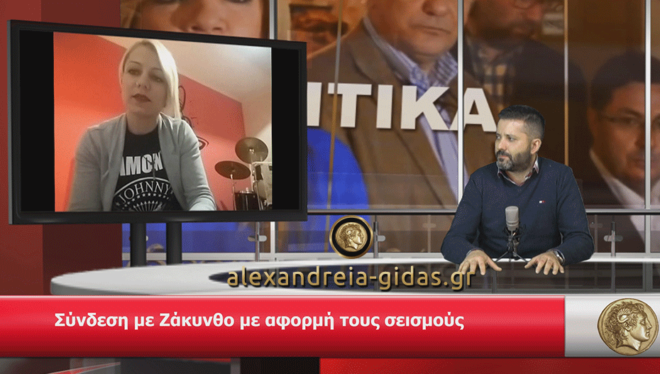 Η Γιώτα Αλευρά από την Αλεξάνδρεια μιλάει στη WEB TV για το πως έζησε τον σεισμό στη Ζάκυνθο (σύνδεση-βίντεο)