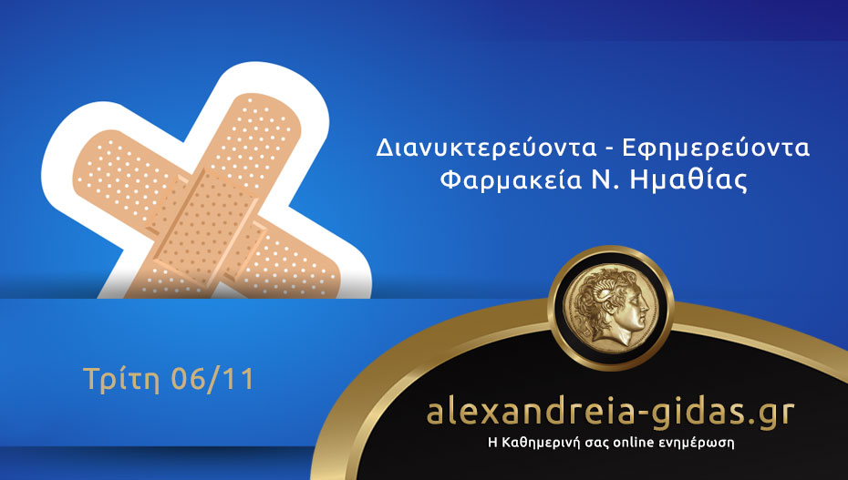 Εφημερεύοντα – διανυκτερεύοντα φαρμακεία Ημαθίας Τρίτη 6 Νοεμβρίου