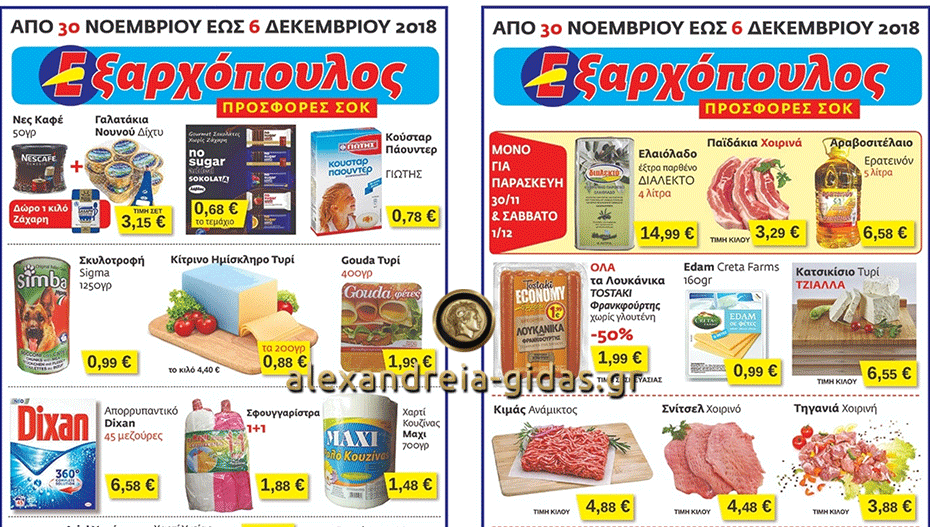 Νέο φυλλάδιο προσφορών από τον ΕΞΑΡΧΟΠΟΥΛΟ – δείτε και προλάβετε! (φώτο-τιμές)