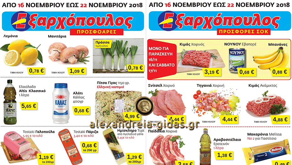 Νέο φυλλάδιο και μοναδική προσφορά ΜΟΝΟ για την Παρασκευή στον ΕΞΑΡΧΟΠΟΥΛΟ – δείτε! (φώτο-τιμές)