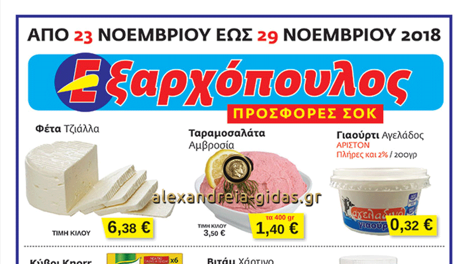 Οι προσφορές στον ΕΞΑΡΧΟΠΟΥΛΟ δεν σταματούν ποτέ – δείτε το φυλλάδιο μέχρι την Πέμπτη! (φώτο-τιμές)