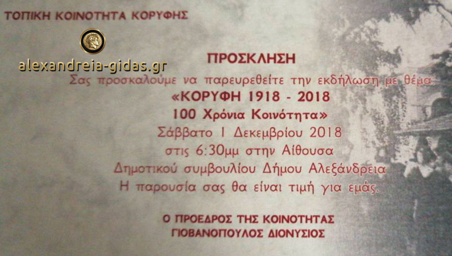 100 χρόνια συμπληρώνει φέτος η Κορυφή ως Τοπική Κοινότητα – εκδήλωση στο δημαρχείο Αλεξάνδρειας