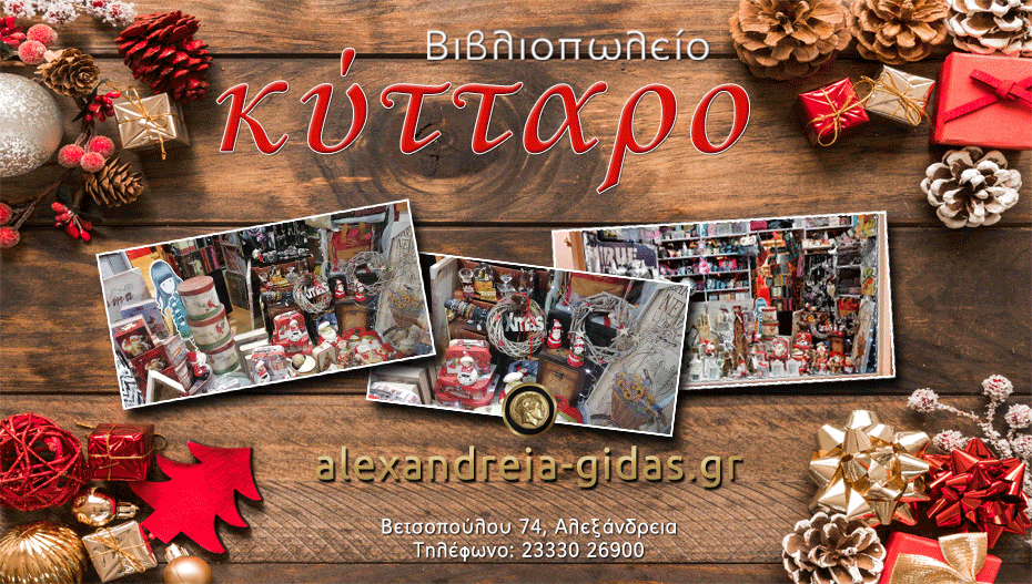 Το ΚΥΤΤΑΡΟ φόρεσε τα γιορτινά του και σας περιμένει με εκπλήξεις και φανταστική ποικιλία δώρων! (φώτο)