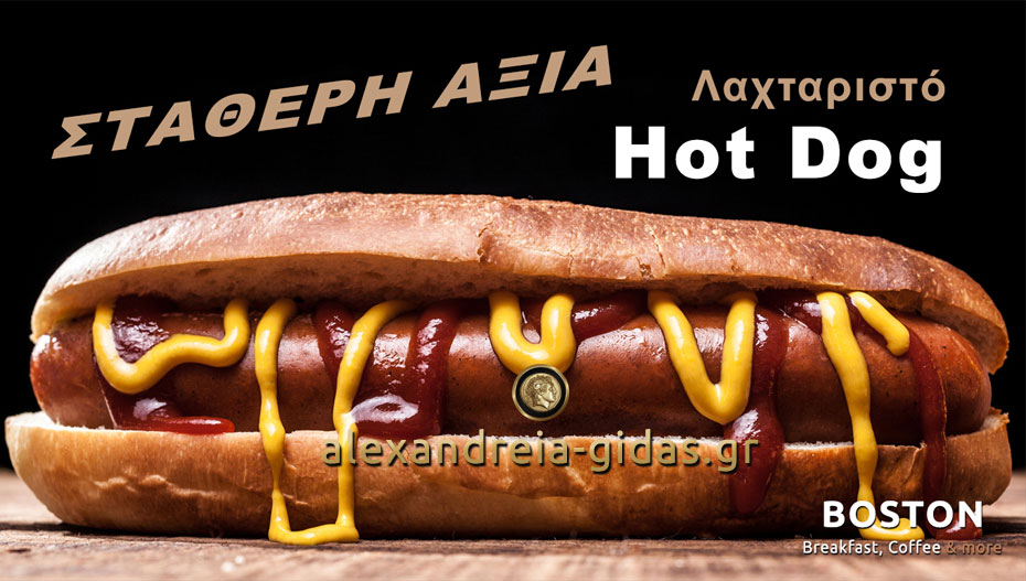 Εσύ δοκίμασες το λαχταριστό Hot Dog του BOSTON; Επέλεξε κλασική ή Special γεύση!!