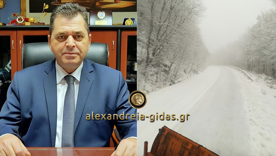 Σε ετοιμότητα για τον χιονιά η Π.Ε. Ημαθίας – Κ. Καλαϊτζίδης: Θα ανταπεξέλθουμε για ακόμα μία φορά