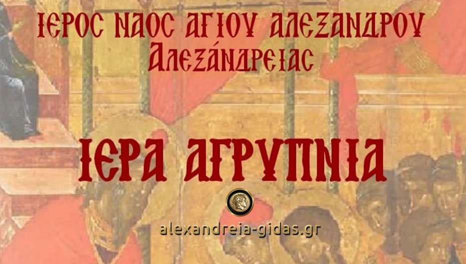 Ιερά Αγρυπνία στον Άγιο Αλέξανδρο Αλεξάνδρειας την Τρίτη 20 Νοεμβρίου