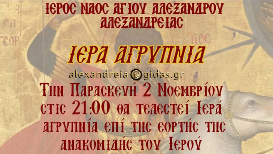 Ιερά Αγρυπνία απόψε στον Άγιο Αλέξανδρο στην πόλη μας