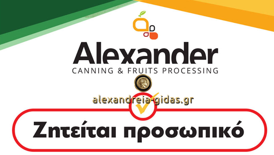 Προσλήψεις στο κονσερβοποιείο ALEXANDER για τους μήνες Αύγουστο και Σεπτέμβριο