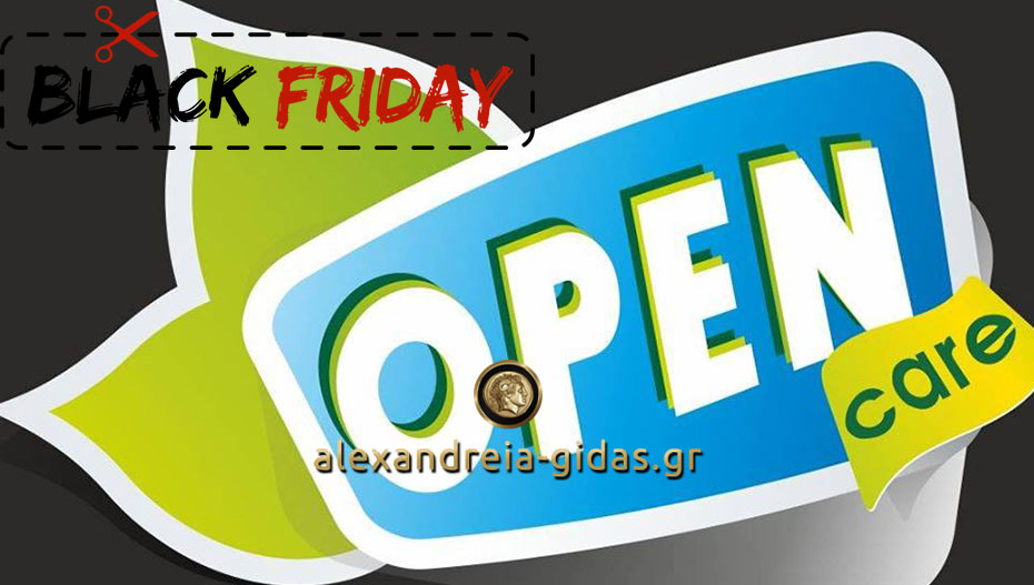 Black Friday με προσφορές για κάθε σπίτι στο OPEN CARE στην Αλεξάνδρεια (φώτο-τιμές)