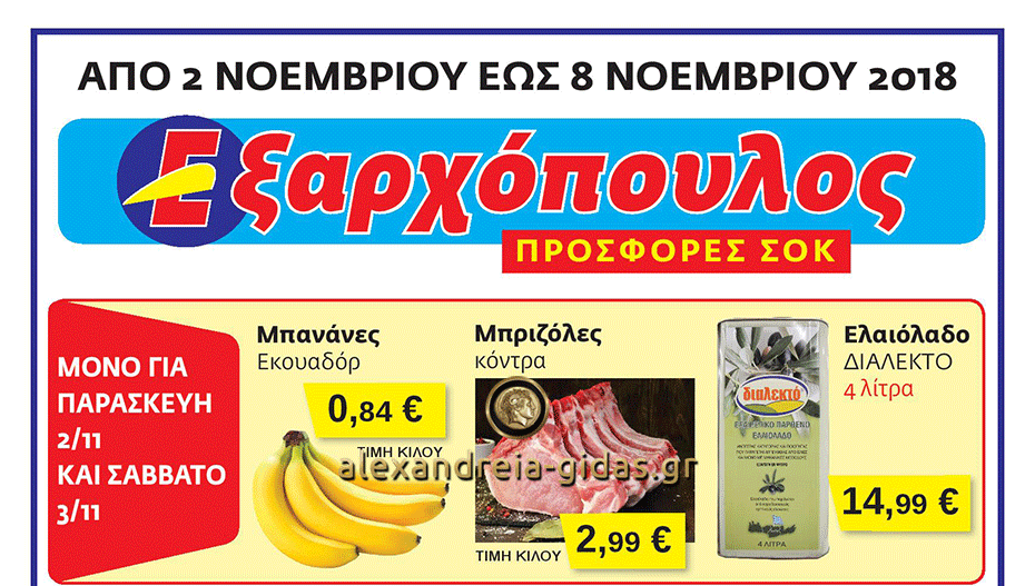 Προσφορές ΣΟΚ από σήμερα στον ΕΞΑΡΧΟΠΟΥΛΟ – δείτε! (φώτο-τιμές)