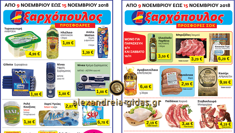 Εσείς είδατε το νέο φυλλάδιο προσφορών του ΕΞΑΡΧΟΠΟΥΛΟΥ; (φώτο-τιμές)