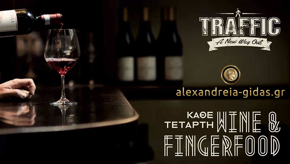 WINE & FINGERFOODS Nights: Î¤Î¹Ï Î±Î³Î±ÏÎ®ÏÎ±ÏÎµ ÎºÎ±Î¹ ÎµÏÎ¹ÏÏÏÎ­ÏÎ¿ÏÎ½ ÏÎ®Î¼ÎµÏÎ± ÏÏÎ¿ TRAFFIC!