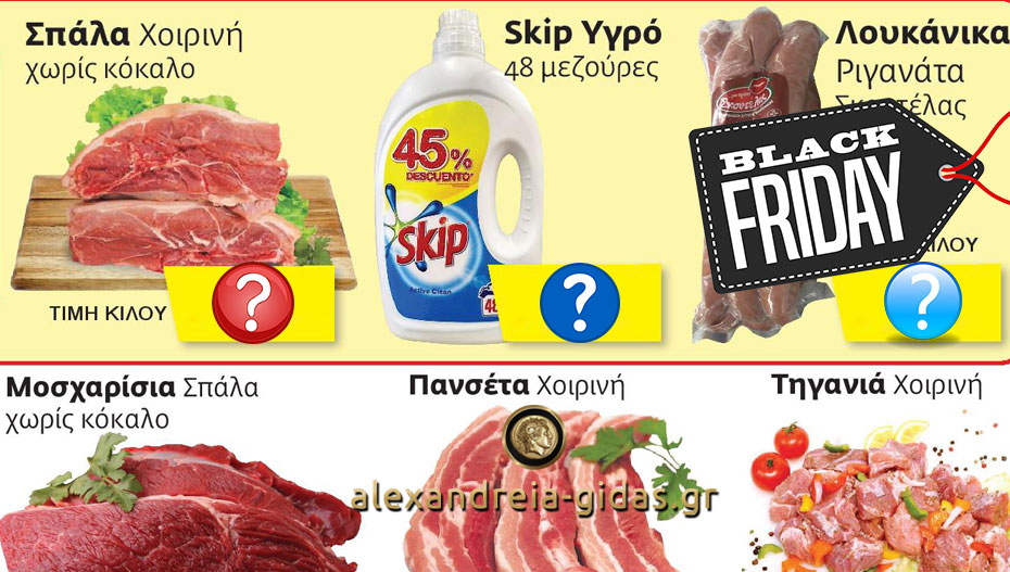 Black Friday στον ΕΞΑΡΧΟΠΟΥΛΟ: Ποιες ειδικές τιμές ετοίμασε το τοπικό μας σούπερ μάρκετ; (φώτο)