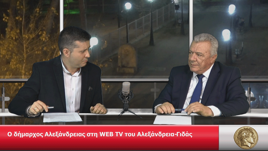 Η συνέντευξη του δημάρχου Αλεξάνδρειας στη WEB TV του Αλεξάνδρεια-Γιδάς (βίντεο)