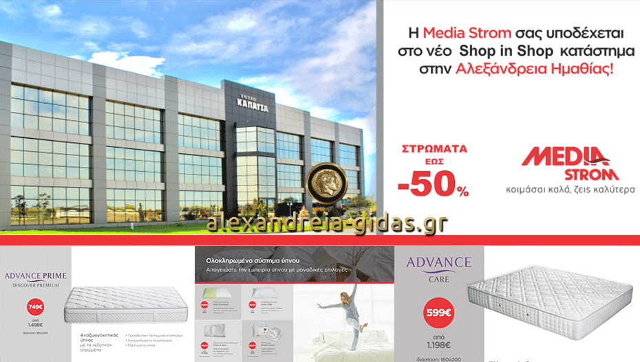 Τα επώνυμα στρώματα Media Strom με -50% στα Έπιπλα ΚΑΠΑΤΖΑ στην Αλεξάνδρεια δεν χάνονται! (φώτο)