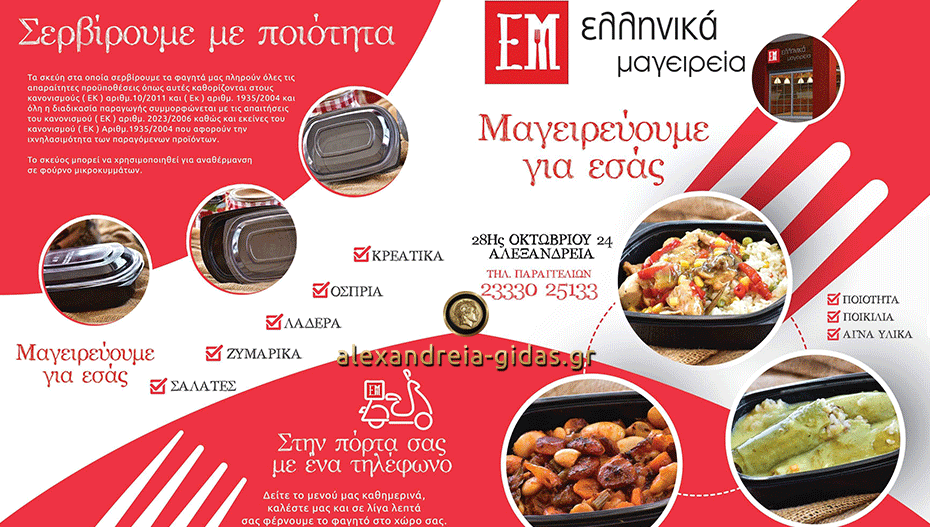 Το νέο φυλλάδιο στα ΕΛΛΗΝΙΚΑ ΜΑΓΕΙΡΕΙΑ και το μενού της Δευτέρας! (φώτο-τιμές)