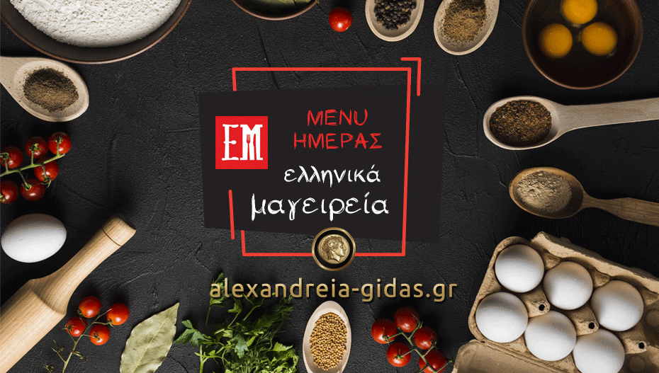ΕΛΛΗΝΙΚΑ ΜΑΓΕΙΡΕΙΑ: Το μενού της Παρασκευής και μην ασχοληθείτε με την κουζίνα! (φώτο-τιμές)