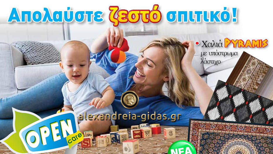 Προϊόντα για κάθε σπίτι στο OPEN CARE στην Αλεξάνδρεια – έφτασαν και τα χαλιά PYRAMIS! (φώτο-τιμές)