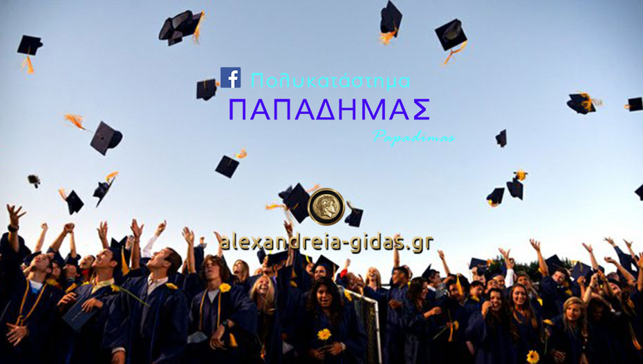 Πολυκατάστημα ΠΑΠΑΔΗΜΑΣ: Ώρα για πάρτυ αποφοίτησης! (φώτο)