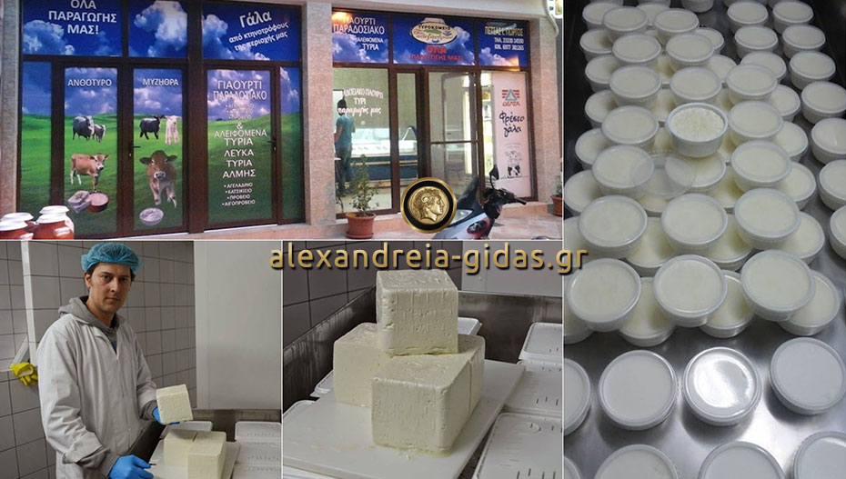 Παραδοσιακά γαλακτοκομικά προϊόντα με την υπογραφή του Γιώργου Πέτσα στο ΑΛΕΞΑΝΔΡΙΝΟ! (φώτο)