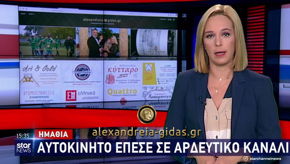 Στις ειδήσεις του STAR ρεπορτάζ του Αλεξάνδρεια-Γιδάς (βίντεο)