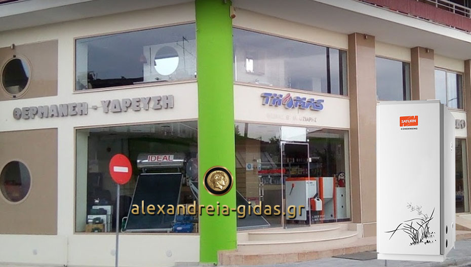 Άρχισε να “τσιμπάει” το κρύο: Κερδίστε 50% οικονομία στο πετρέλαιο με το Saturn από τον THOMAS στην Αλεξάνδρεια!