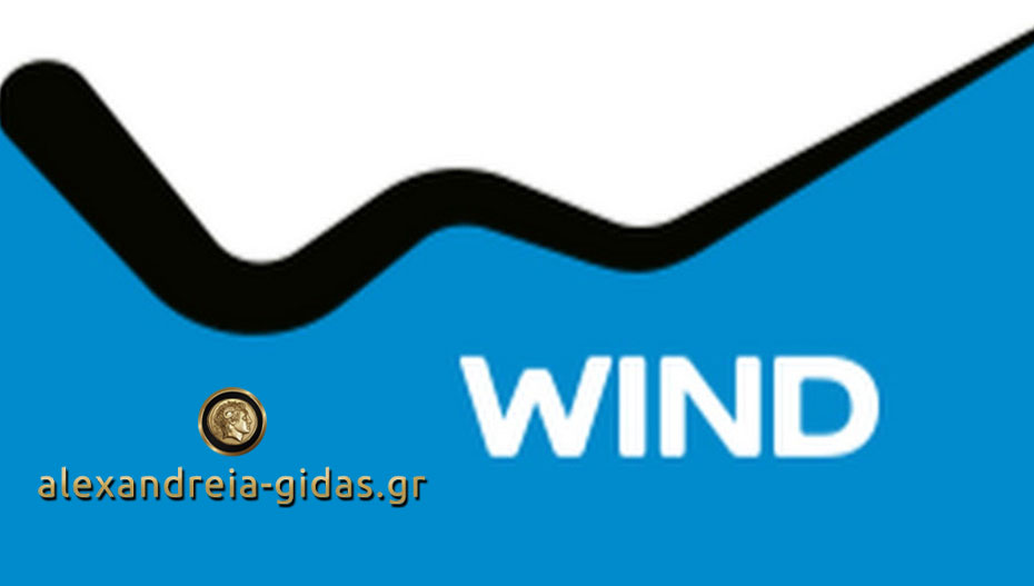 1 θέση εργασίας στο κατάστημα WIND Αλεξάνδρειας (πληροφορίες)