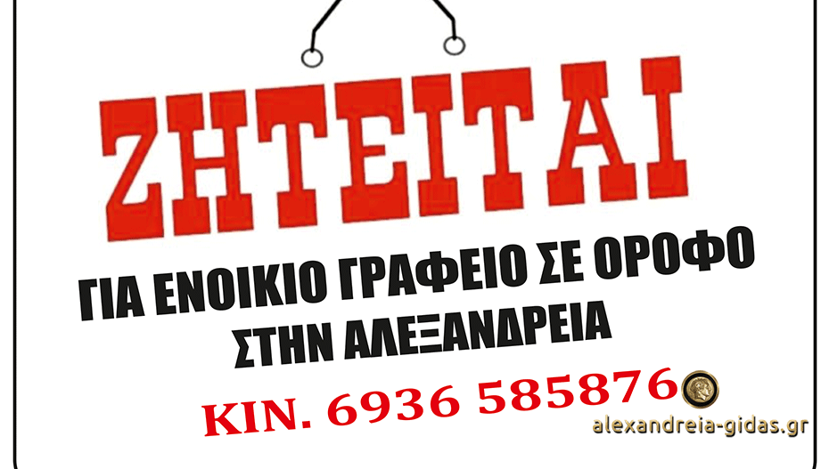 Εταιρία ζητά γραφείο σε όροφο στην πόλη της Αλεξάνδρειας