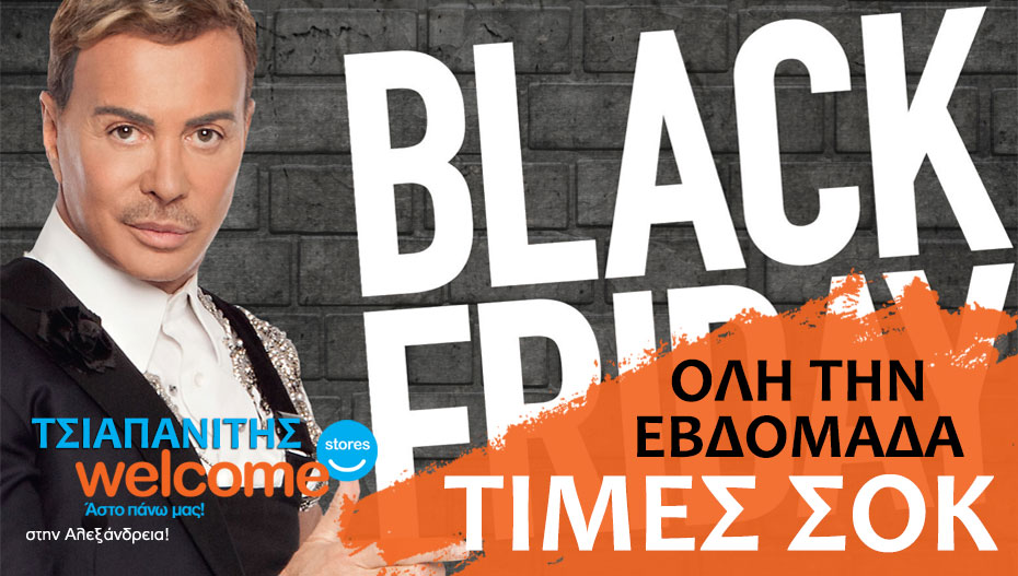 BLACK FRIDAY για όλη την εβδομάδα στον ΤΣΙΑΠΑΝΙΤΗ με BLACK ΤΙΜΕΣ που θα σου κάνουν να χάσεις τα μυαλά σου!!