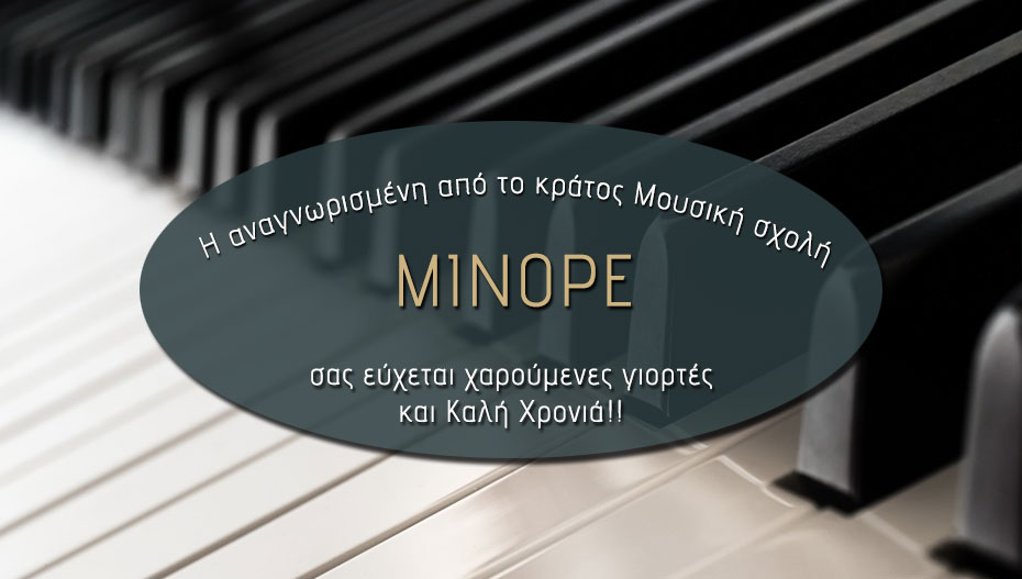 Οι ευχές της Μουσικής Σχολής ΜΙΝΟΡΕ στην Αλεξάνδρεια!
