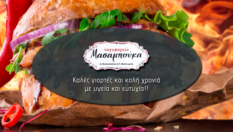 Οι ευχές του ΜΑΣΑΜΠΟΥΚΑ στην Αλεξάνδρεια!
