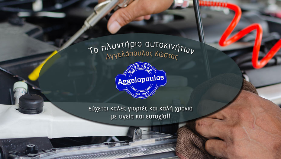 Ευχές από το Workshop AGGELOPOULOS στην Αλεξάνδρεια