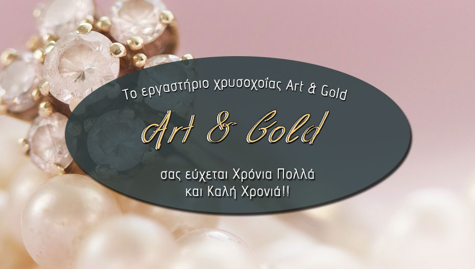 Οι ευχές του ART & GOLD στην Αλεξάνδρεια!
