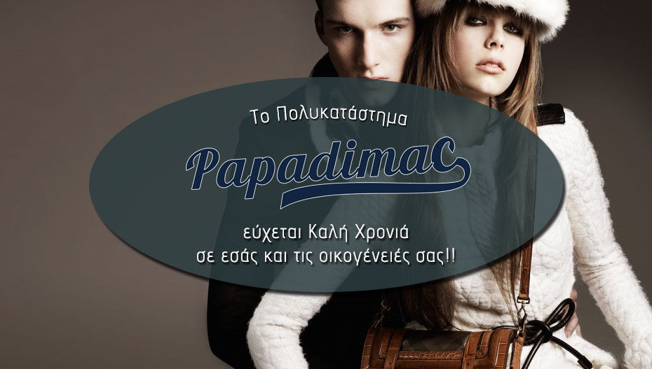 Οι ευχές του Πολυκαταστήματος ΠΑΠΑΔΗΜΑΣ!