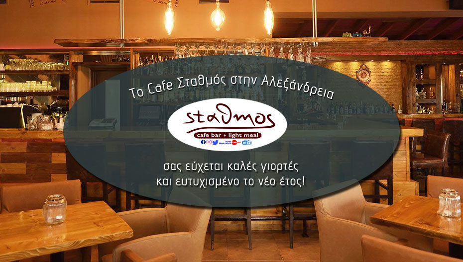 Οι ευχές από το καφέ – μπαρ ΣΤΑΘΜΟΣ στην Αλεξάνδρεια!