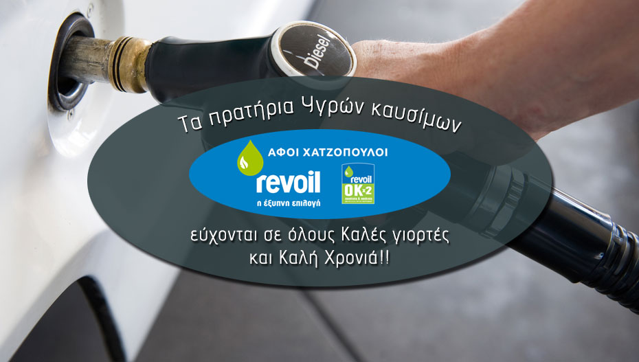 Τα πρατήρια REVOIL στο Παλαιοχώρι και στην Κυψέλη και οι Αφοί Χατζόπουλοι σας εύχονται!